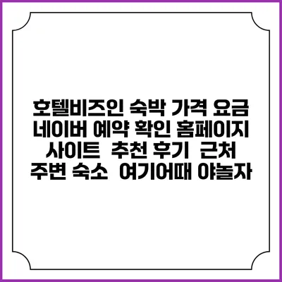 호텔비즈인 숙박 가격 요금 | 네이버 예약 확인 홈페이지 사이트 | 추천 후기 | 근처 주변 숙소 | 여기어때 야놀자