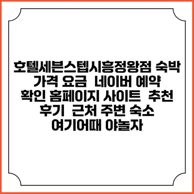 호텔세븐스텝시흥정왕점 숙박 가격 요금 | 네이버 예약 확인 홈페이지 사이트 | 추천 후기 | 근처 주변 숙소 | 여기어때 야놀자