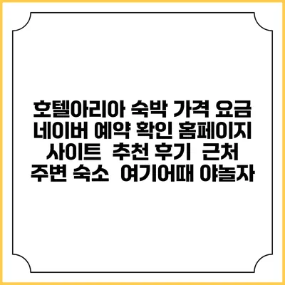 호텔아리아 숙박 가격 요금 | 네이버 예약 확인 홈페이지 사이트 | 추천 후기 | 근처 주변 숙소 | 여기어때 야놀자