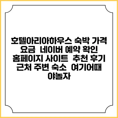 호텔아리아하우스 숙박 가격 요금 | 네이버 예약 확인 홈페이지 사이트 | 추천 후기 | 근처 주변 숙소 | 여기어때 야놀자