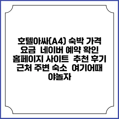 호텔아싸(A4) 숙박 가격 요금 | 네이버 예약 확인 홈페이지 사이트 | 추천 후기 | 근처 주변 숙소 | 여기어때 야놀자