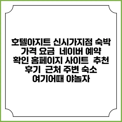 호텔아지트 신시가지점 숙박 가격 요금 | 네이버 예약 확인 홈페이지 사이트 | 추천 후기 | 근처 주변 숙소 | 여기어때 야놀자