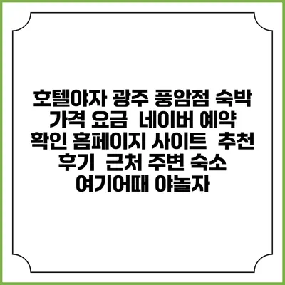 호텔야자 광주 풍암점 숙박 가격 요금 | 네이버 예약 확인 홈페이지 사이트 | 추천 후기 | 근처 주변 숙소 | 여기어때 야놀자