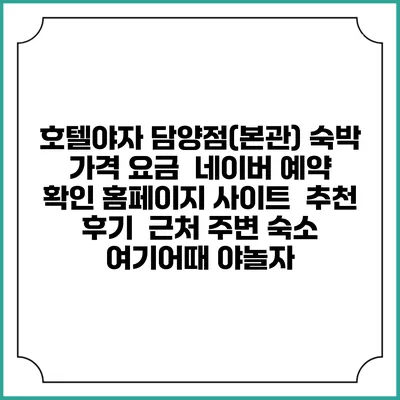 호텔야자 담양점(본관) 숙박 가격 요금 | 네이버 예약 확인 홈페이지 사이트 | 추천 후기 | 근처 주변 숙소 | 여기어때 야놀자