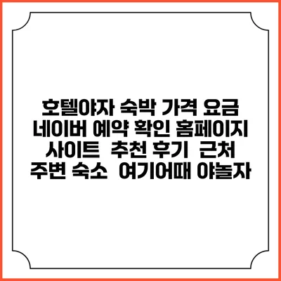 호텔야자 숙박 가격 요금 | 네이버 예약 확인 홈페이지 사이트 | 추천 후기 | 근처 주변 숙소 | 여기어때 야놀자
