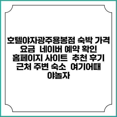 호텔야자광주용봉점 숙박 가격 요금 | 네이버 예약 확인 홈페이지 사이트 | 추천 후기 | 근처 주변 숙소 | 여기어때 야놀자