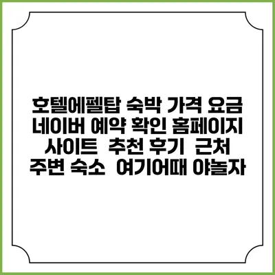 호텔에펠탑 숙박 가격 요금 | 네이버 예약 확인 홈페이지 사이트 | 추천 후기 | 근처 주변 숙소 | 여기어때 야놀자