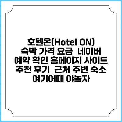 호텔온(Hotel ON) 숙박 가격 요금 | 네이버 예약 확인 홈페이지 사이트 | 추천 후기 | 근처 주변 숙소 | 여기어때 야놀자