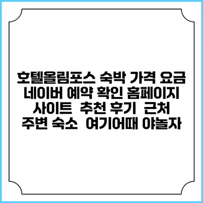 호텔올림포스 숙박 가격 요금 | 네이버 예약 확인 홈페이지 사이트 | 추천 후기 | 근처 주변 숙소 | 여기어때 야놀자