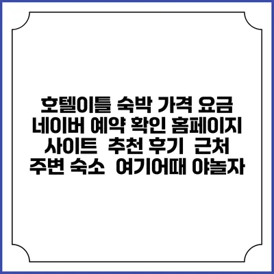호텔이틀 숙박 가격 요금 | 네이버 예약 확인 홈페이지 사이트 | 추천 후기 | 근처 주변 숙소 | 여기어때 야놀자