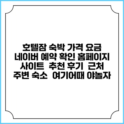 호텔잠 숙박 가격 요금 | 네이버 예약 확인 홈페이지 사이트 | 추천 후기 | 근처 주변 숙소 | 여기어때 야놀자