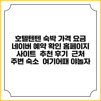 호텔텐텐 숙박 가격 요금 | 네이버 예약 확인 홈페이지 사이트 | 추천 후기 | 근처 주변 숙소 | 여기어때 야놀자