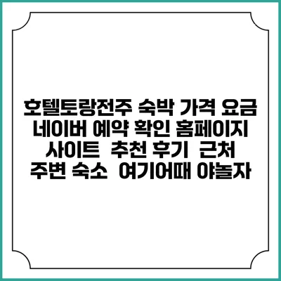호텔토랑전주 숙박 가격 요금 | 네이버 예약 확인 홈페이지 사이트 | 추천 후기 | 근처 주변 숙소 | 여기어때 야놀자