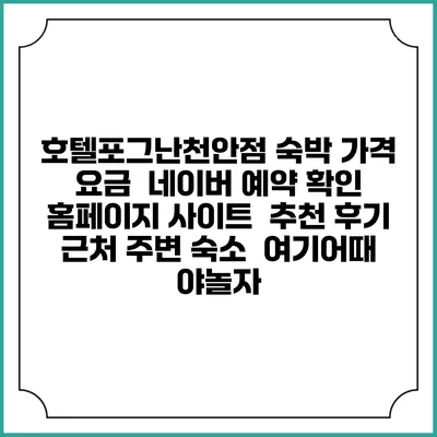 호텔포그난천안점 숙박 가격 요금 | 네이버 예약 확인 홈페이지 사이트 | 추천 후기 | 근처 주변 숙소 | 여기어때 야놀자