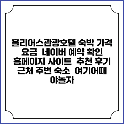 홀리어스관광호텔 숙박 가격 요금 | 네이버 예약 확인 홈페이지 사이트 | 추천 후기 | 근처 주변 숙소 | 여기어때 야놀자