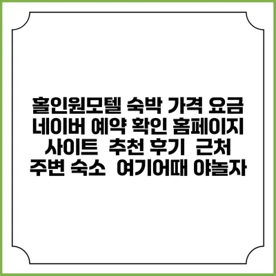 홀인원모텔 숙박 가격 요금 | 네이버 예약 확인 홈페이지 사이트 | 추천 후기 | 근처 주변 숙소 | 여기어때 야놀자