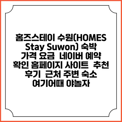 홈즈스테이 수원(HOMES Stay Suwon) 숙박 가격 요금 | 네이버 예약 확인 홈페이지 사이트 | 추천 후기 | 근처 주변 숙소 | 여기어때 야놀자