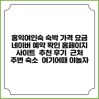 홍익여인숙 숙박 가격 요금 | 네이버 예약 확인 홈페이지 사이트 | 추천 후기 | 근처 주변 숙소 | 여기어때 야놀자