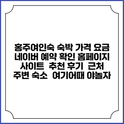 홍주여인숙 숙박 가격 요금 | 네이버 예약 확인 홈페이지 사이트 | 추천 후기 | 근처 주변 숙소 | 여기어때 야놀자