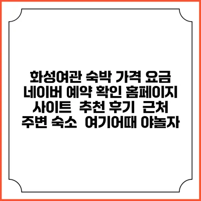화성여관 숙박 가격 요금 | 네이버 예약 확인 홈페이지 사이트 | 추천 후기 | 근처 주변 숙소 | 여기어때 야놀자