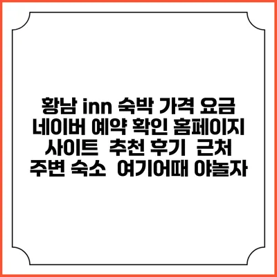 황남 inn 숙박 가격 요금 | 네이버 예약 확인 홈페이지 사이트 | 추천 후기 | 근처 주변 숙소 | 여기어때 야놀자