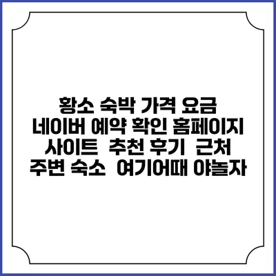 황소 숙박 가격 요금 | 네이버 예약 확인 홈페이지 사이트 | 추천 후기 | 근처 주변 숙소 | 여기어때 야놀자