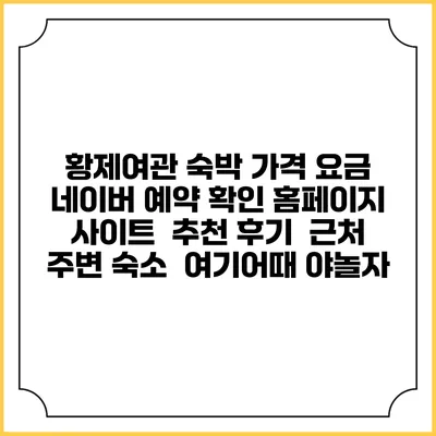 황제여관 숙박 가격 요금 | 네이버 예약 확인 홈페이지 사이트 | 추천 후기 | 근처 주변 숙소 | 여기어때 야놀자