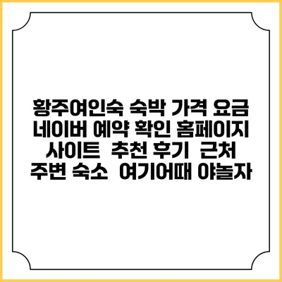 황주여인숙 숙박 가격 요금 | 네이버 예약 확인 홈페이지 사이트 | 추천 후기 | 근처 주변 숙소 | 여기어때 야놀자