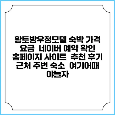 황토방우정모텔 숙박 가격 요금 | 네이버 예약 확인 홈페이지 사이트 | 추천 후기 | 근처 주변 숙소 | 여기어때 야놀자