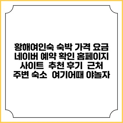 황해여인숙 숙박 가격 요금 | 네이버 예약 확인 홈페이지 사이트 | 추천 후기 | 근처 주변 숙소 | 여기어때 야놀자