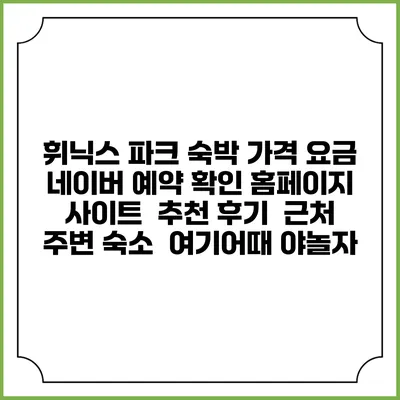 휘닉스 파크 숙박 가격 요금 | 네이버 예약 확인 홈페이지 사이트 | 추천 후기 | 근처 주변 숙소 | 여기어때 야놀자