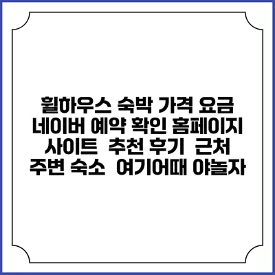휠하우스 숙박 가격 요금 | 네이버 예약 확인 홈페이지 사이트 | 추천 후기 | 근처 주변 숙소 | 여기어때 야놀자