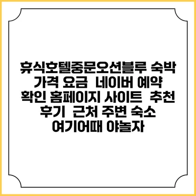 휴식호텔중문오션블루 숙박 가격 요금 | 네이버 예약 확인 홈페이지 사이트 | 추천 후기 | 근처 주변 숙소 | 여기어때 야놀자