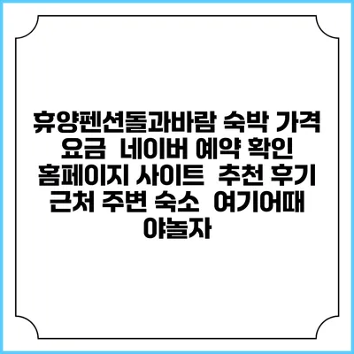 휴양펜션돌과바람 숙박 가격 요금 | 네이버 예약 확인 홈페이지 사이트 | 추천 후기 | 근처 주변 숙소 | 여기어때 야놀자
