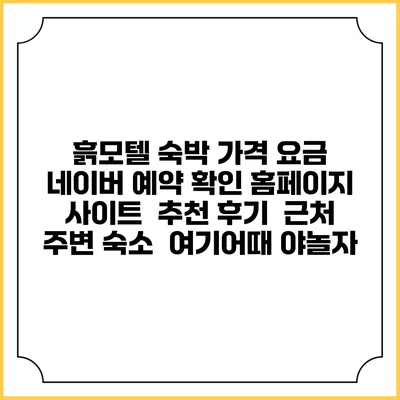 흙모텔 숙박 가격 요금 | 네이버 예약 확인 홈페이지 사이트 | 추천 후기 | 근처 주변 숙소 | 여기어때 야놀자