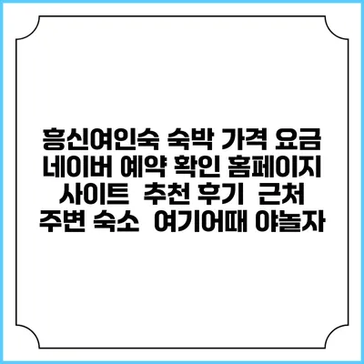 흥신여인숙 숙박 가격 요금 | 네이버 예약 확인 홈페이지 사이트 | 추천 후기 | 근처 주변 숙소 | 여기어때 야놀자