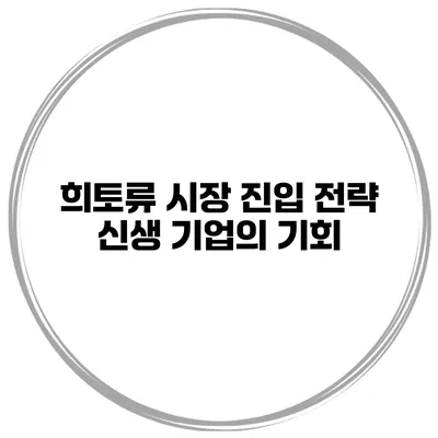 희토류 시장 진입 전략 신생 기업의 기회