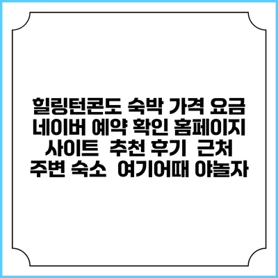 힐링턴콘도 숙박 가격 요금 | 네이버 예약 확인 홈페이지 사이트 | 추천 후기 | 근처 주변 숙소 | 여기어때 야놀자