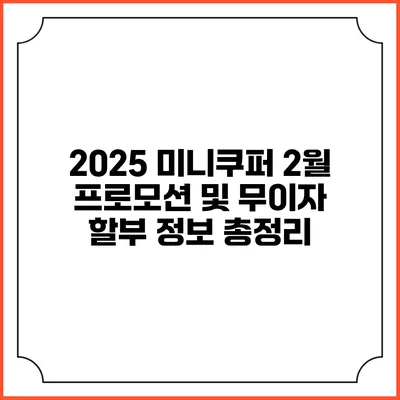 2025 미니쿠퍼 2월 프로모션 및 무이자 할부 정보 총정리