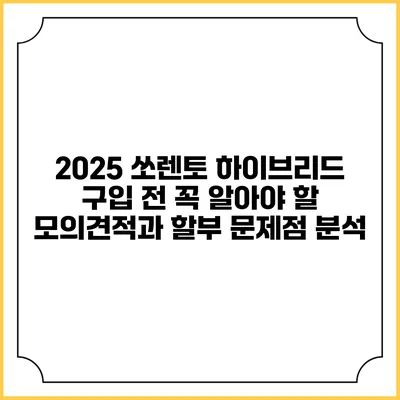 2025 쏘렌토 하이브리드 구입 전 꼭 알아야 할 모의견적과 할부 문제점 분석