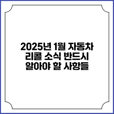 2025년 1월 자동차 리콜 소식: 반드시 알아야 할 사항들