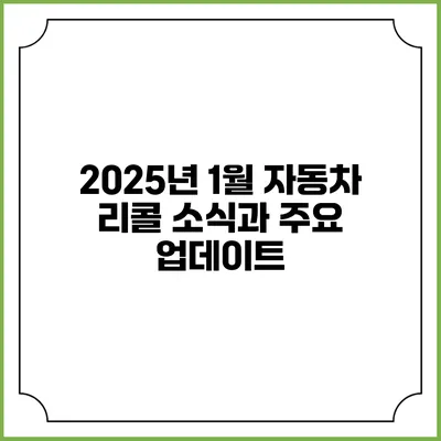 2025년 1월 자동차 리콜 소식과 주요 업데이트