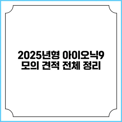 2025년형 아이오닉9 모의 견적 전체 정리