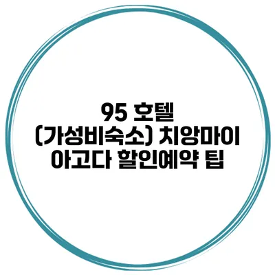 95 호텔 (가성비숙소) 치앙마이 아고다 할인예약 팁