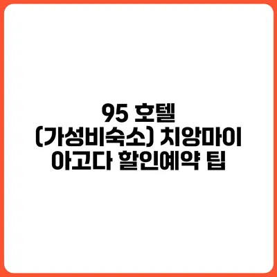 95 호텔 (가성비숙소) 치앙마이 아고다 할인예약 팁