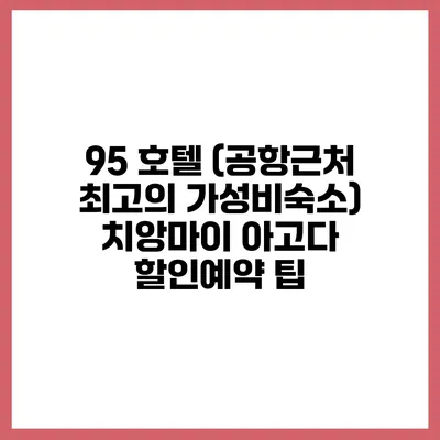 95 호텔 (공항근처 최고의 가성비숙소) 치앙마이 아고다 할인예약 팁