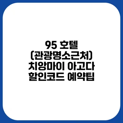 95 호텔 (관광명소근처) 치앙마이 아고다 할인코드 예약팁