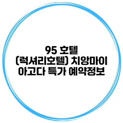 95 호텔 (럭셔리호텔) 치앙마이 아고다 특가 예약정보