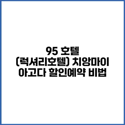 95 호텔 (럭셔리호텔) 치앙마이 아고다 할인예약 비법