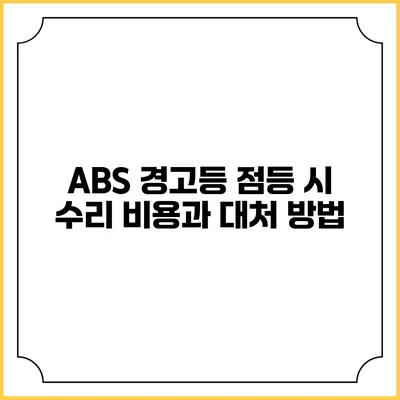 ABS 경고등 점등 시 수리 비용과 대처 방법